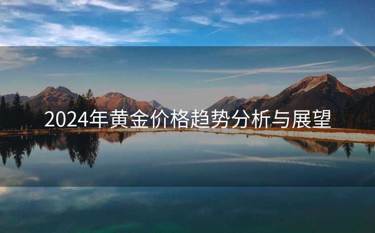 2024年黄金价格趋势分析与展望