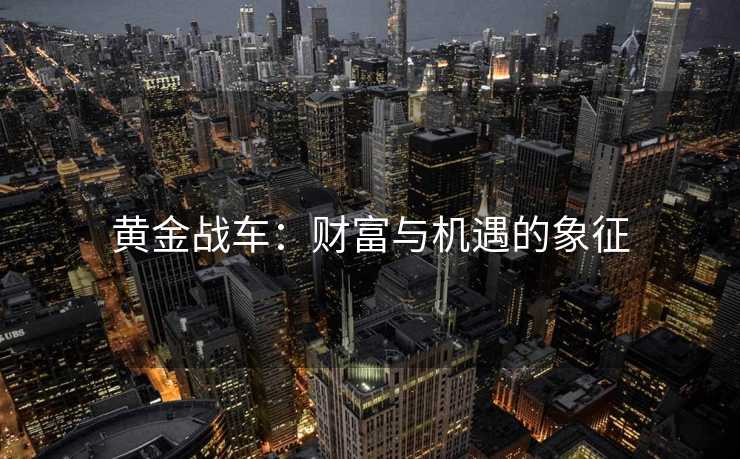 黄金战车：财富与机遇的象征