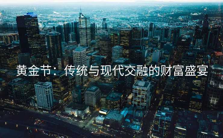 黄金节：传统与现代交融的财富盛宴