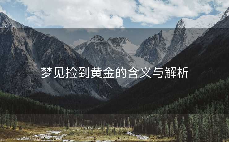 梦见捡到黄金的含义与解析