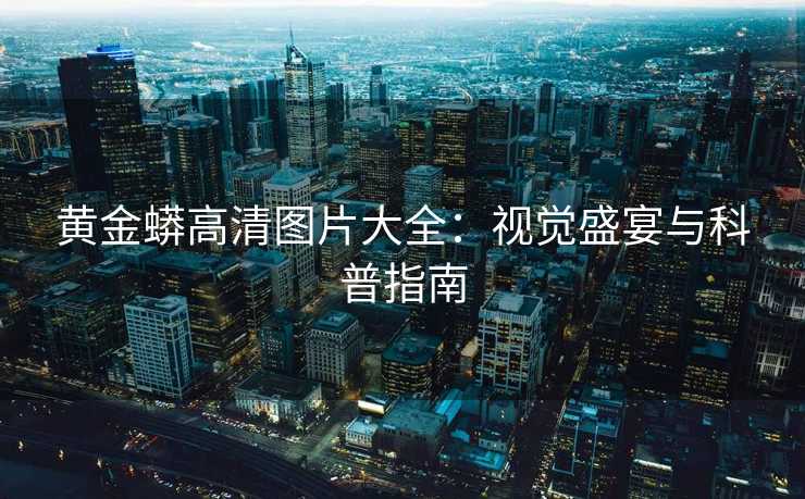 黄金蟒高清图片大全：视觉盛宴与科普指南