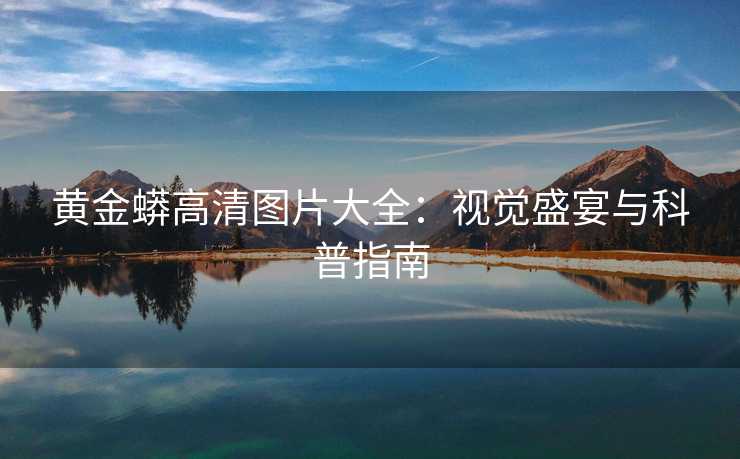 黄金蟒高清图片大全：视觉盛宴与科普指南