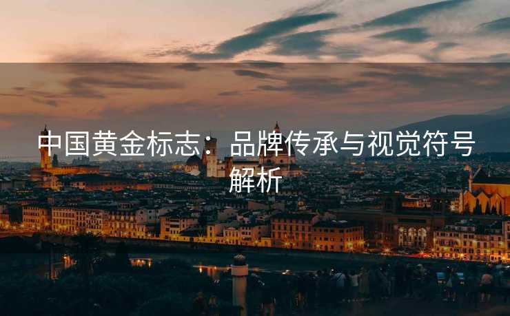 中国黄金标志：品牌传承与视觉符号解析