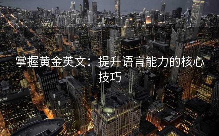 掌握黄金英文：提升语言能力的核心技巧