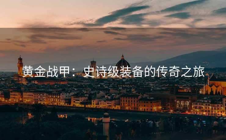 黄金战甲：史诗级装备的传奇之旅