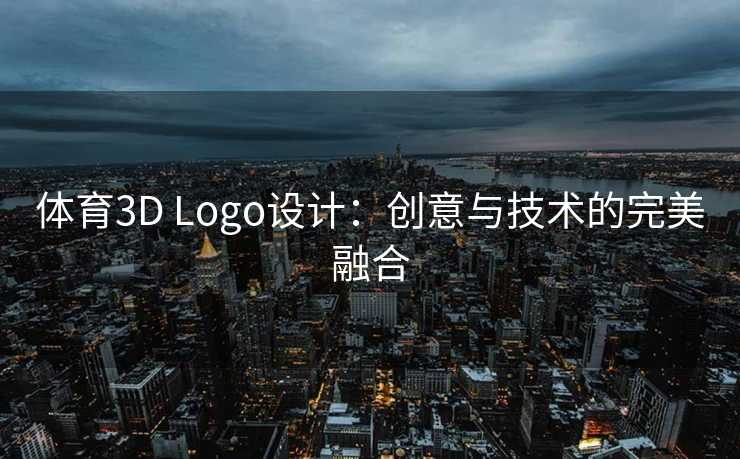 体育3D Logo设计：创意与技术的完美融合