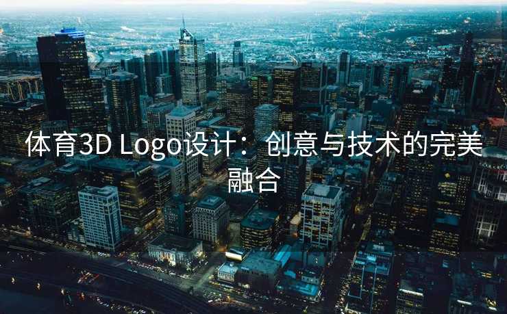 体育3D Logo设计：创意与技术的完美融合