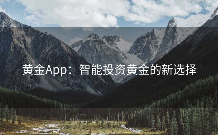 黄金App：智能投资黄金的新选择