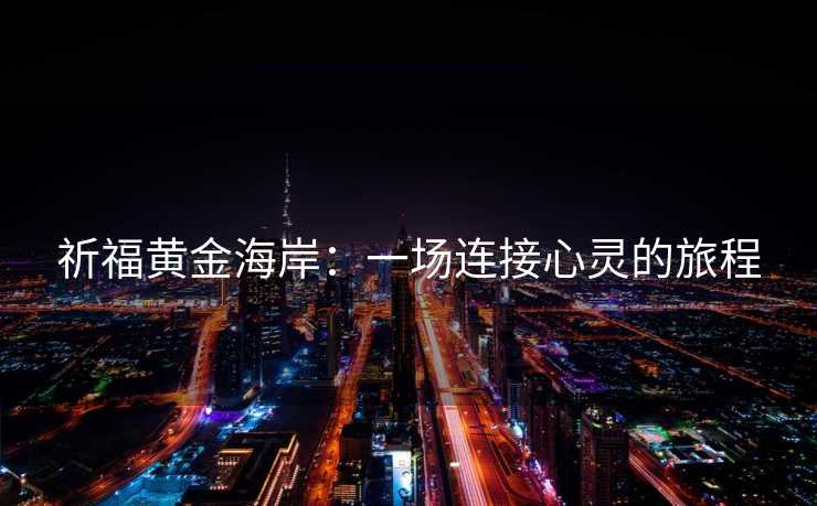祈福黄金海岸：一场连接心灵的旅程