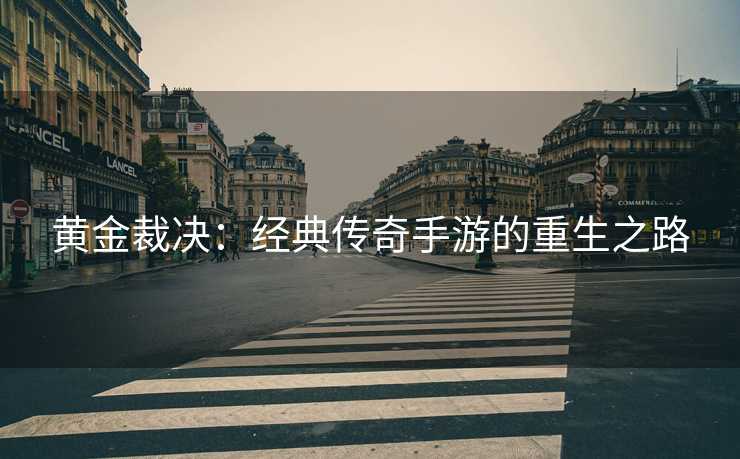 黄金裁决：经典传奇手游的重生之路