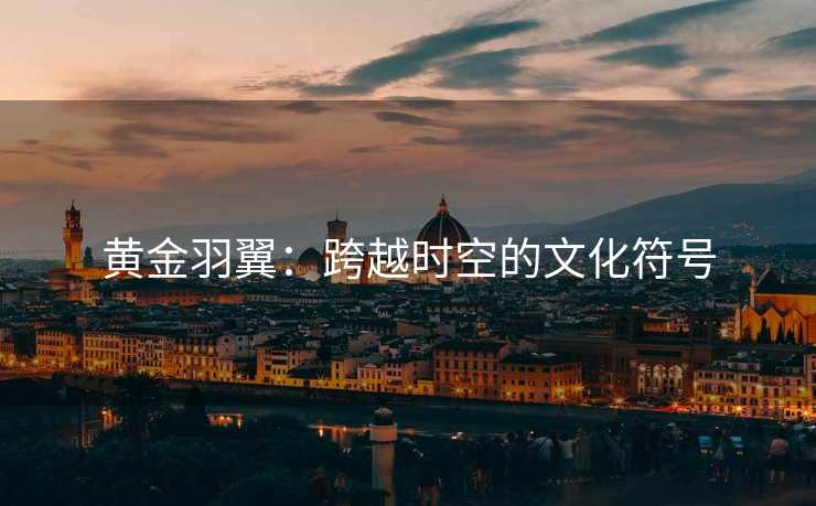 黄金羽翼：跨越时空的文化符号