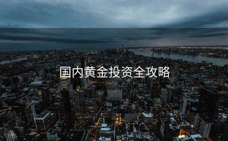 国内黄金投资全攻略