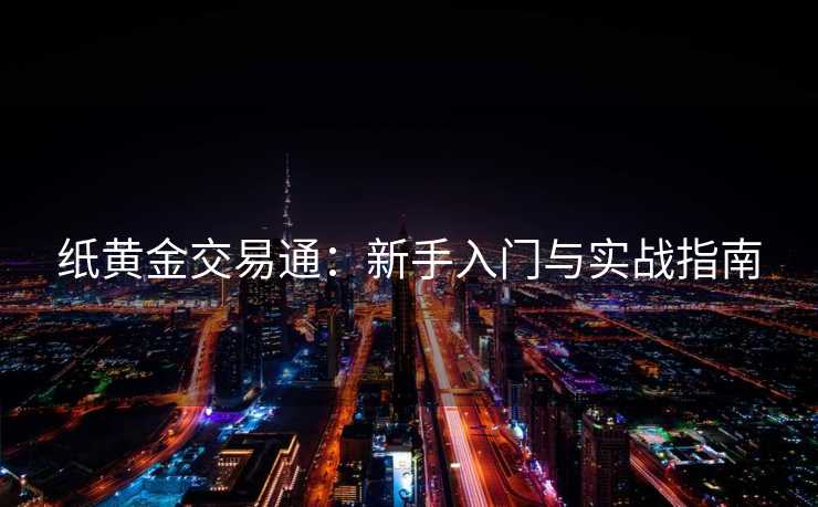 纸黄金交易通：新手入门与实战指南