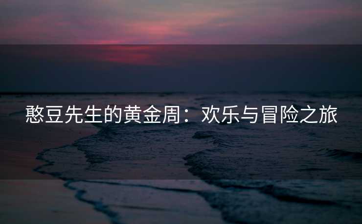 憨豆先生的黄金周：欢乐与冒险之旅