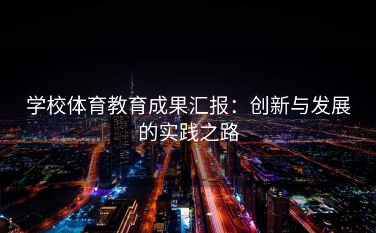 学校体育教育成果汇报：创新与发展的实践之路