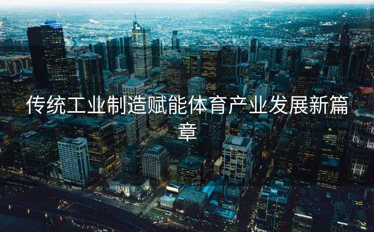 传统工业制造赋能体育产业发展新篇章