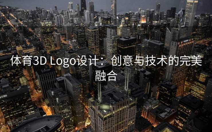 体育3D Logo设计：创意与技术的完美融合