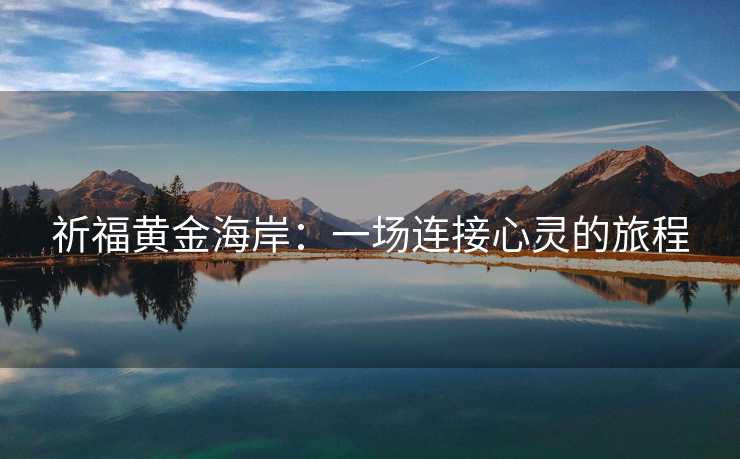 祈福黄金海岸：一场连接心灵的旅程