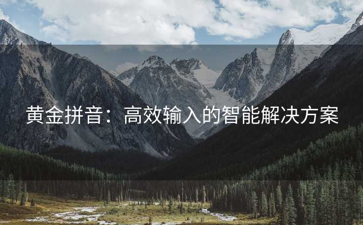 黄金拼音：高效输入的智能解决方案