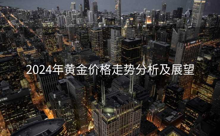 2024年黄金价格走势分析及展望