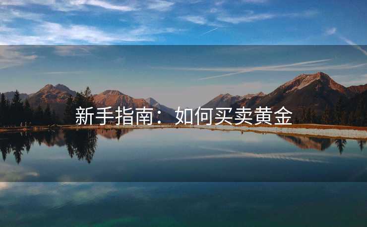 新手指南：如何买卖黄金