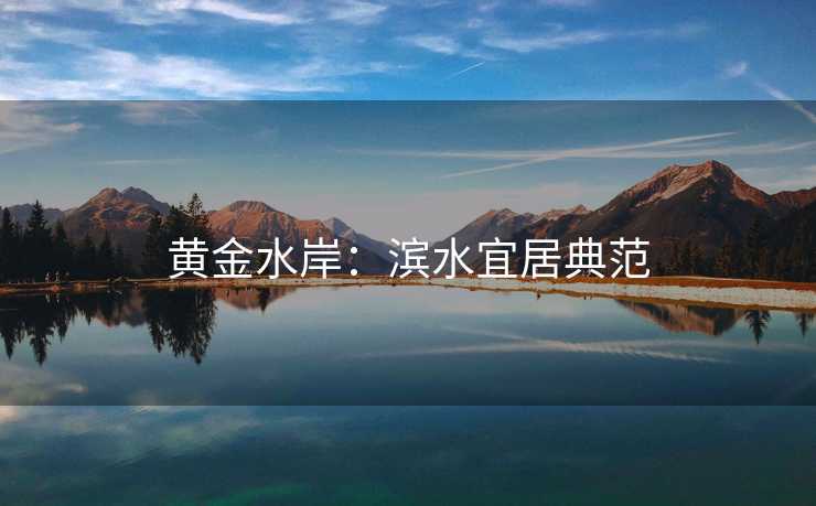 黄金水岸：滨水宜居典范