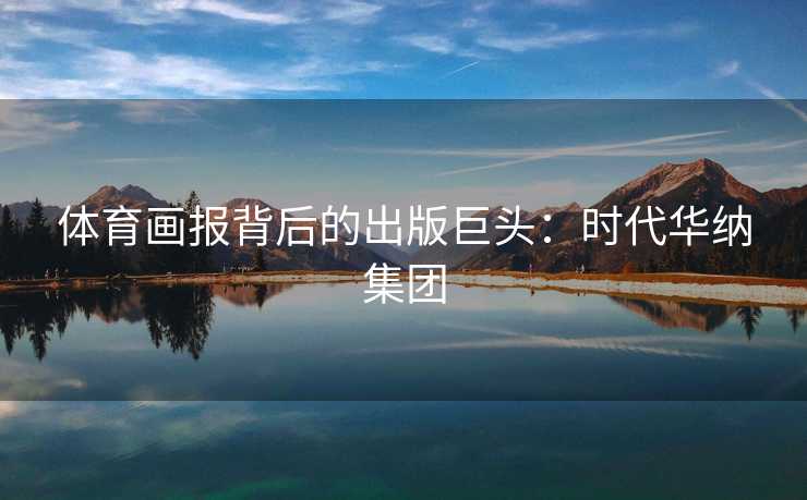 体育画报背后的出版巨头：时代华纳集团