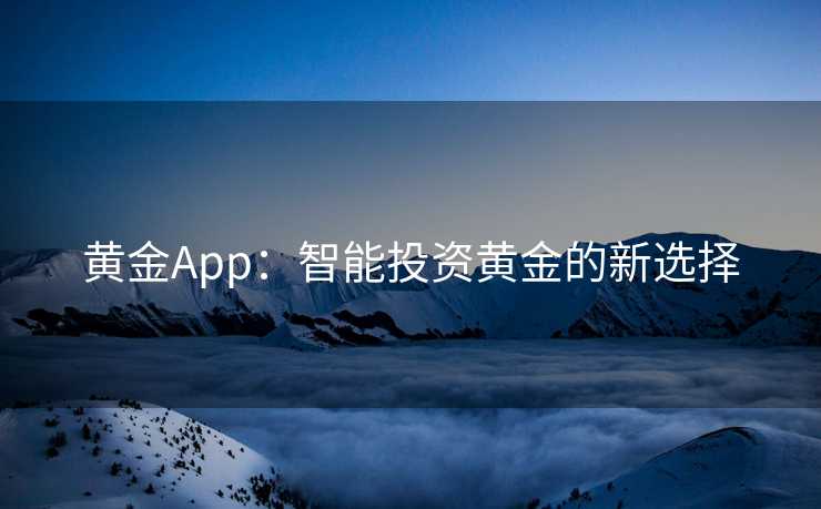 黄金App：智能投资黄金的新选择