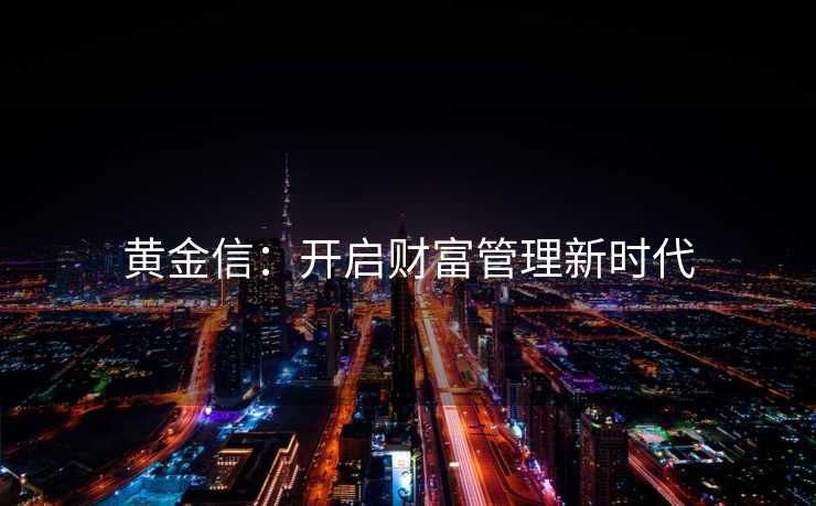 黄金信：开启财富管理新时代
