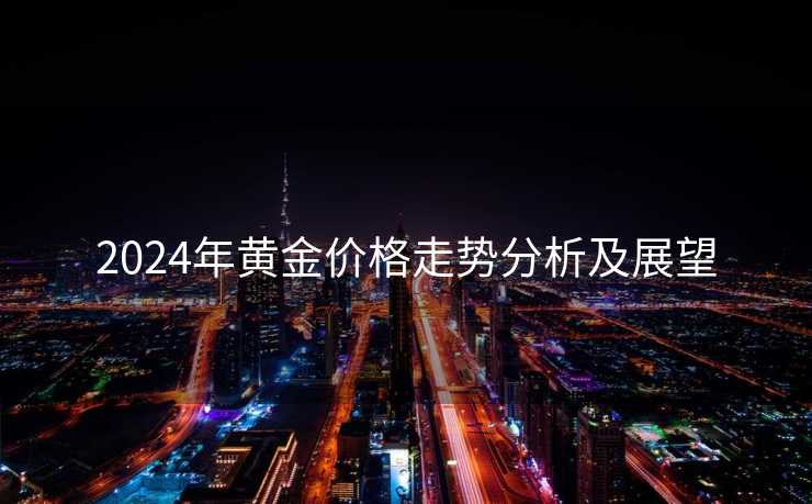 2024年黄金价格走势分析及展望
