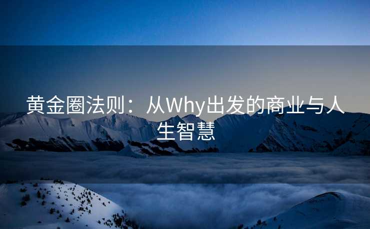 黄金圈法则：从Why出发的商业与人生智慧