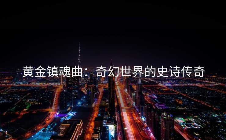 黄金镇魂曲：奇幻世界的史诗传奇