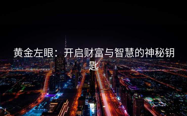 黄金左眼：开启财富与智慧的神秘钥匙