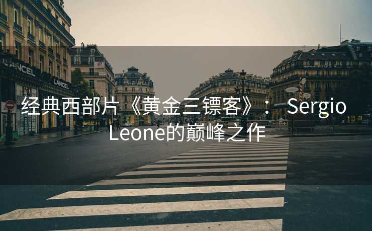 经典西部片《黄金三镖客》： Sergio Leone的巅峰之作