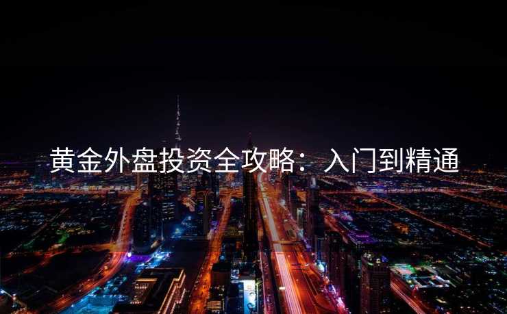 黄金外盘投资全攻略：入门到精通