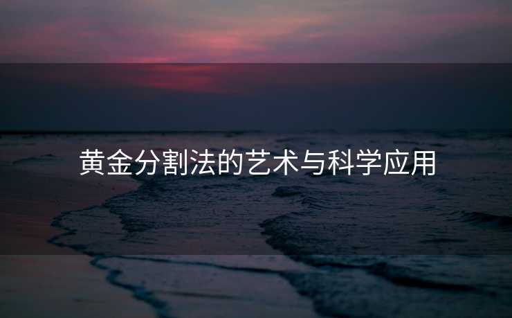 黄金分割法的艺术与科学应用