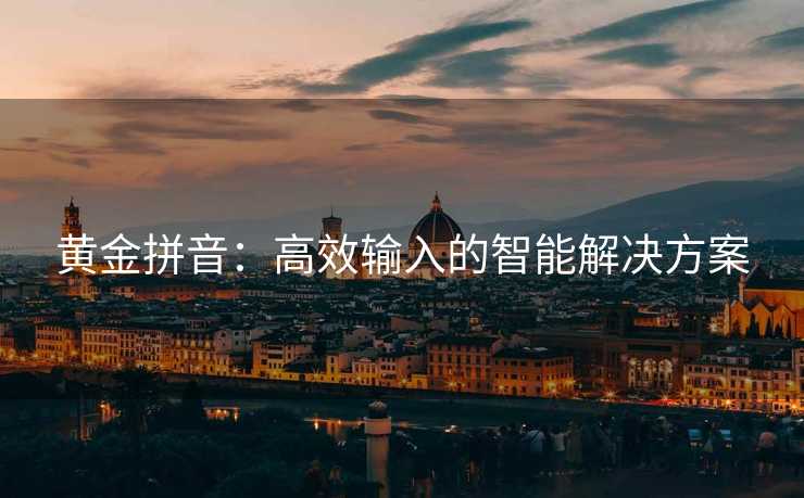 黄金拼音：高效输入的智能解决方案