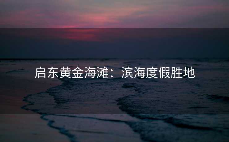 启东黄金海滩：滨海度假胜地