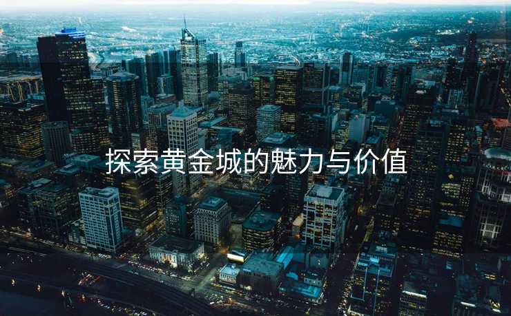 探索黄金城的魅力与价值
