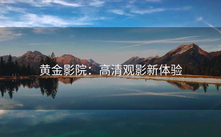 黄金影院：高清观影新体验