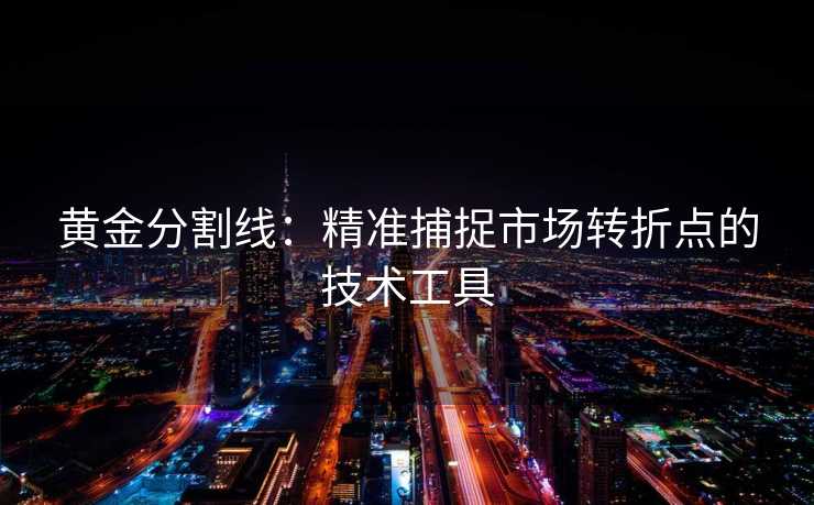 黄金分割线：精准捕捉市场转折点的技术工具