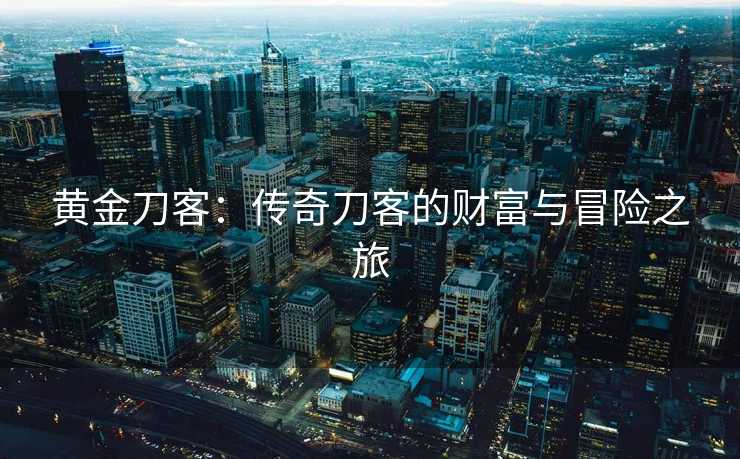 黄金刀客：传奇刀客的财富与冒险之旅