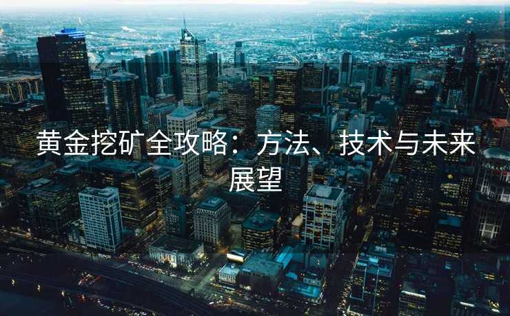 黄金挖矿全攻略：方法、技术与未来展望