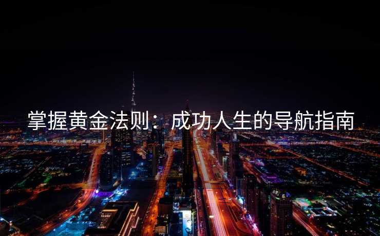 掌握黄金法则：成功人生的导航指南