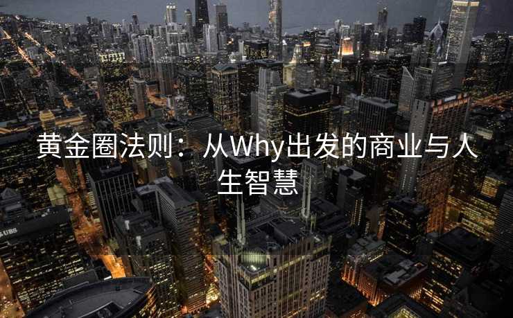 黄金圈法则：从Why出发的商业与人生智慧