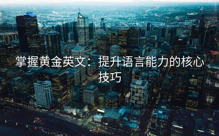 掌握黄金英文：提升语言能力的核心技巧