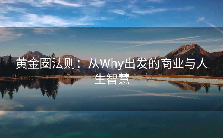 黄金圈法则：从Why出发的商业与人生智慧