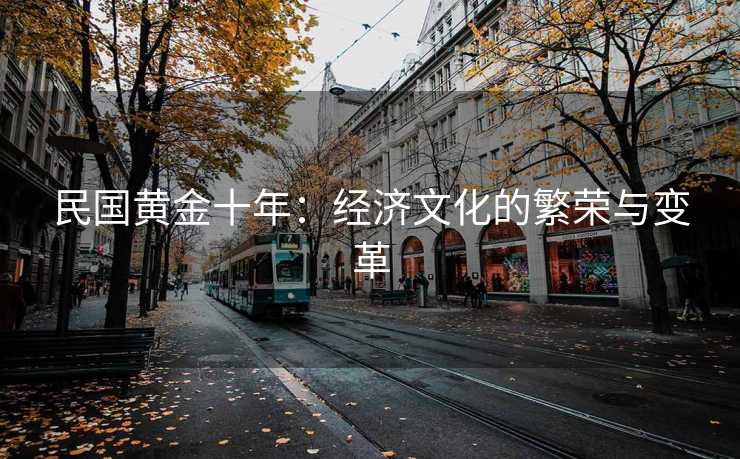 民国黄金十年：经济文化的繁荣与变革
