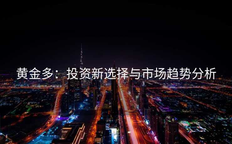 黄金多：投资新选择与市场趋势分析