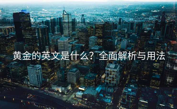 黄金的英文是什么？全面解析与用法